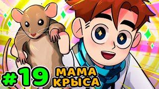 Lp. Идеальный МИР #19 УМНАЯ КРЫСА • Майнкрафт