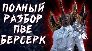 БЕРСЕРК (BERSERKER SUPER CHARGE) ГАЙД ПВЕ БИЛД (МАСТЕР ПОДГОТОВКИ) ► LOST ARK