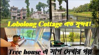 Lobolong Cottage এত সুন্দর II Tree house এ সাপ দেখার গল্গ II Shaldah Eco Resort