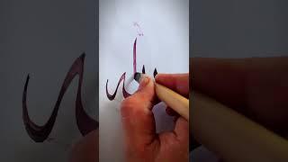 Arabic Calligraphy tutorials with Qalam️. #shorts #viralshorts#viralvideo #shortsfeed#1million #plz