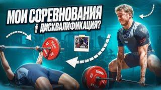 МОИ СОРЕВНОВАНИЯ! МИРОВОЙ РЕКОРД! ИСКЛЮЧИЛИ ИЗ WRPF?!