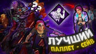 ЛУЧШИЙ ПАЛЛЕТ-СЕЙВ В ИСТОРИИ | Dead by Daylight