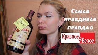 ГОЛАЯ ПРАВДА о магазине КРАСНОЕ и БЕЛОЕ/ Как я работала в Красное и Белое /Мой ОТЗЫВ