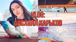 VLOG: АЙСХОЛЛ ХАРЬКОВ. Где мне испортили заточку? JUST SKATING GIRL