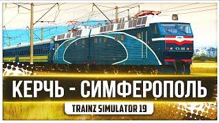 ● ОБКАТЫВАЕМ КАРТУ КРЫМ ● ПОЕЗД 616П КЕРЧЬ - СИМФЕРОПОЛЬ ● TRAINZ SIMULATOR 19 ●