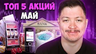 Топ 5 акций май 2023 года. Фондовый рынок США