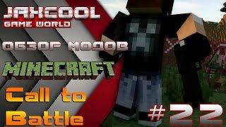 ЛУЧШИЙ Мод из 2015 года! Обзор модов Minecraft #22 ( Call to Battle )