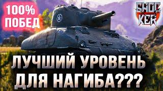 НА КАКОМ УРОВНЕ ПРОЩЕ НАГИБАТЬ В WOT 2023