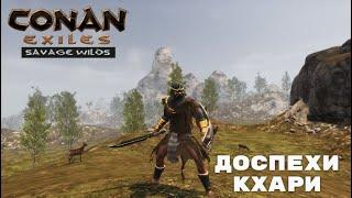 Conan Exiles Savage Wilds / Доспехи Кхари