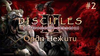 Disciples II: Возвращение Галлеана. Сага Орд Нежити #2 [БЕЗ МОДОВ]