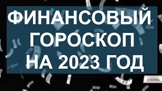 ФИНАНСОВЫЙ ГОРОСКОП НА 2023 ГОД. КТО РАЗБОГАТЕЕТ В СЛЕДУЮЩЕМ ГОДУ?