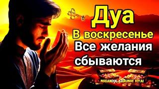 Дуа в воскресенье Очень сложные проблемы будутрешены#дуа