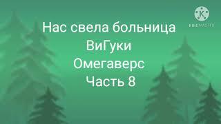 Фанфик| ВиГуки| Омегаверс| нас свела больница| часть 8