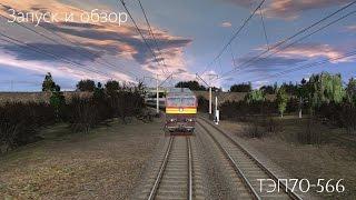 (Trainz) ТЭП70-566 - Запуск и обзор