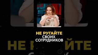 Почему критика разрушает команду? #бизнес #руководитель #сотрудники