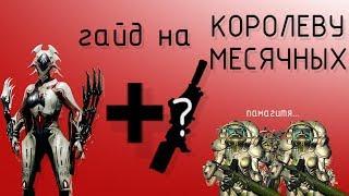 Как снести толпу врагов ЛЮБОГО уровня в Warframe рез рук