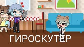 Уральские пельмени ||  Гироскутер || "Gacha life" ( На русском)