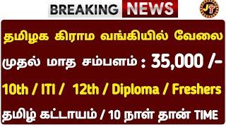 தமிழக கிராம வங்கியில் வேலை10th Pass Tamilnadu Government jobs 2024Job Vacancy 2024TN Govt Jobs