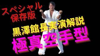 Kyokushin Karate Kata Demonstration by Director Kurosawa, Permanent Edition#Kyokushin#KENSEIKAN