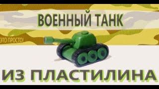 ТАНК из пластилина | Как слепить танк I Поделка на День Победы | Лепим танк для детей на 9 мая