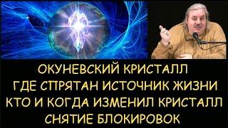  Н.Левашов: Где и кем спрятан источник жизни. Кто и когда изменил кристалл. Снятие блокировок