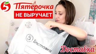 ШОК от Доставки Пятёрочки‼️С чем я столкнулась...