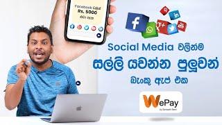 WePay - ගිණුම් විස්තර ඉල්ලන්නැතිව යාළුවන්ට මුදල් යවන්න