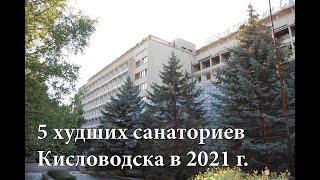 Пять худших санаториев Кисловодска в 2021 году.  Рейтинг на основе отзывов отдыхающих.