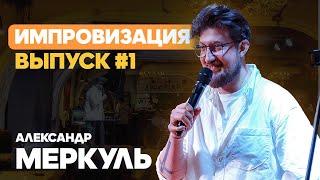 15-летняя арфистка и продавец запчастей из России / МЕРКУЛЬ / ИМПРОВИЗАЦИЯ №1 / STAND UP