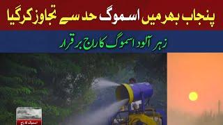 Alarming situation of smog in Punjab | Breaking News | Lahore | Islamabad and many cities..