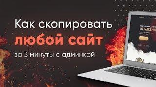 КАК СКОПИРОВАТЬ САЙТ И УСТАНОВИТЬ АДМИНКУ ЗА 3 МИНУТЫ