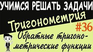 Как решать примеры на обратные тригонометрические функции. Тригонометрия 10 класс. Видеоурок # 36