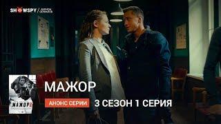 Мажор 3 сезон 1 серия анонс