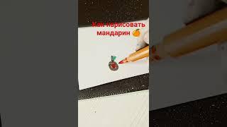 как нарисовать мандарин