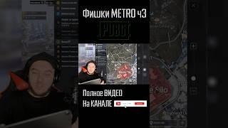 PUBG METRO Фишки и Лайфхаки #pubg #пабг #пубг