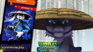 Черепашки-Ниндзя Легенды - ОБНОВЛЕНИЕ X УСАГИ ПРОТИВ ДУХОВ (TMNT Legends UPDATE X)