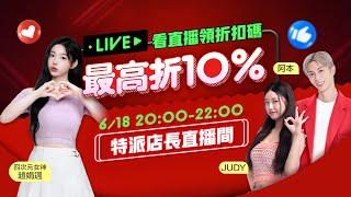 6/18晚上20點四次元女神 @조연주 趙娟週 、@韓國女生Judy、21點 @阿本本人線上等你喔!趕快號召大家一起來吧!@PChome24h購物