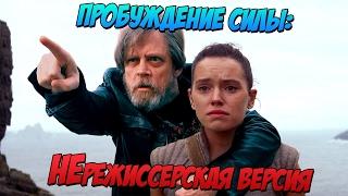 Star Wars: The Force Awakening in a Parallel Universe (voiceover, eng sub)