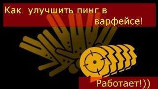 Как понизить ( поднять улучшить ) пинг в варфейсе!