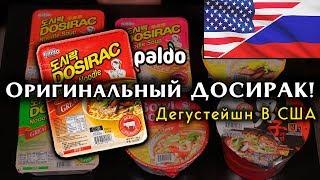 НАШЛИ ОРИГИНАЛЬНЫЙ ДОШИРАК/РАЗНЫЕ БИЧ ПАКЕТЫ/ДЕГУСТЕЙШН В США/ДОШИРАК КОРЕЙСКИЙ vs РОССИЙСКИЙ