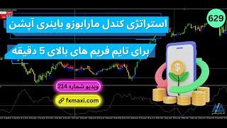 استراتژی کندل مارابوزو باینری آپشنبررسی استراتژی باینری آپشن | ویدئو شماره 629