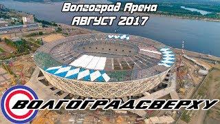 Волгоградсверху - Волгоград Арена (18 августа 2017) # Аэросъёмка Волгоград