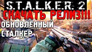 СКАЧАТЬ РЕЛИЗ STALKER 2 (ПРОХОЖДЕНИЕ) ОБНОВЛЁННЫЙ СТАЛКЕР