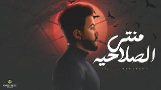 منتهي الصلاحية - ليل المحمدي ( الحالة صفر الميه  ) | Lil Elmohamedy - Montahy Elsalahia