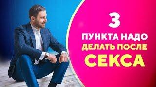 Как вести себя после секса с мужчиной? 3 полезных совета [Филипп Литвиненко]