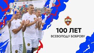 100 лет Всеволоду Боброву | ЦСКА - Сборная России