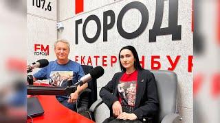 Радио Город FM 107 6 Екатеринбург_Юлия Боборень&Эммануэль Форест в гостях на Урале