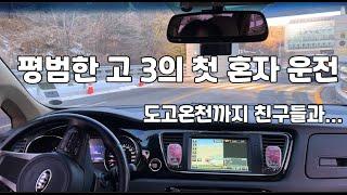 [Vlog] 면허취득 4개월차 고3의 운전 브이로그 | 친구들 태우고 도고온천 가기 | 초보운전