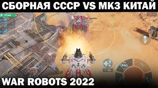 СБОРНАЯ СССР VS MK3 КИТАЙСКИЙ КЛАН WAR ROBOTS 2022 ЗАНЕСЛО МЕНЯ В БИТВУ КЛАНОВ