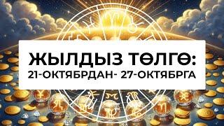 Жылдыз төлгө: 21-27-октябрь